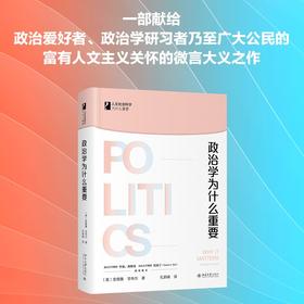 政治学为什么重要 安德鲁·甘布尔 著 政治军事