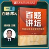 2023年一级建造师  百题讲坛 建筑工程管理与实务（龙炎飞）、市政工程管理与实务（胡宗强） 商品缩略图2