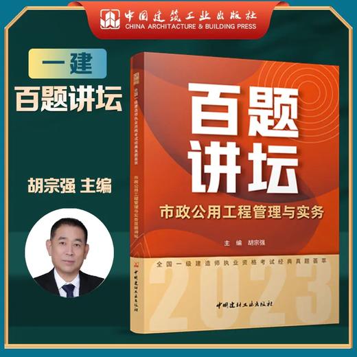 2023年一级建造师  百题讲坛 建筑工程管理与实务（龙炎飞）、市政工程管理与实务（胡宗强） 商品图2