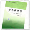 小儿推拿学 全国中医药高等院校规划教材 井夫杰 主编 中国中医药出版社 儿科学 书籍 商品缩略图4
