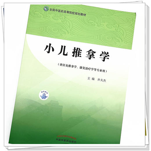 小儿推拿学 全国中医药高等院校规划教材 井夫杰 主编 中国中医药出版社 儿科学 书籍 商品图4