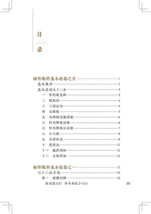 新版 秘传眼科龙木论 中医临床必读丛书重刊 接传红 高健生整理 眼科目经古籍 简体横排白文本 人民卫生出版社9787117344975 商品图2