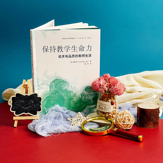 保持教学生命力 追求有品质的教师生活 学校变革与教师发展丛书 商品图1