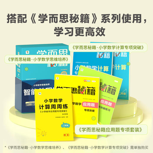 【积分换购专享】【2-6年级】学而思秘籍 小学数学应用题专项突破套装 商品图4