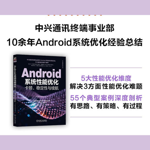 官网 Android系统性能优化 卡顿 稳定性与续航 中兴通讯终端事业部 中兴通讯技术丛书 Android系统优化技术书籍 商品图2