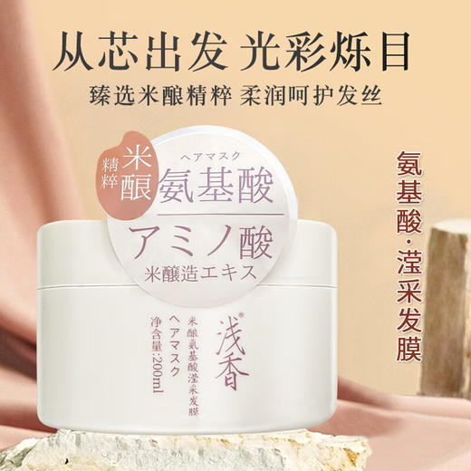 浅香（ASAKA）米酿氨基酸滢采发膜  顺滑留香护发素 200ml 商品图1