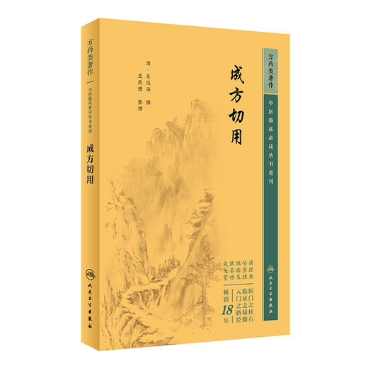 新版 成方切用 中医临床必读丛书重刊 清吴Y仪洛撰 史欣德整理 人民卫生出版社中医经典 中医临床实用书籍 药学古籍 简体横排白文本 商品图1