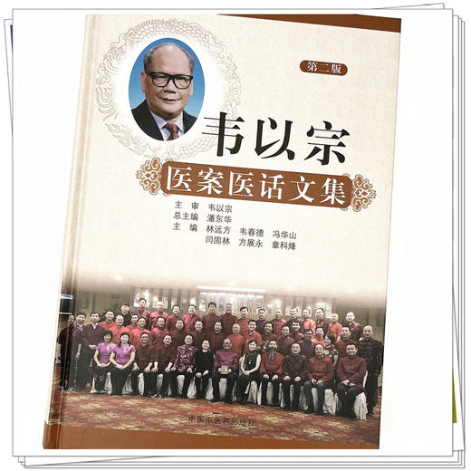 韦以宗医案医话文集（第二2版）林远方 韦春德 冯华山等主编 潘东华 总主编 中国中医药出版社 中医骨伤科学 书籍 商品图4