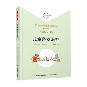 儿童游戏治疗 丹尼尔·S.斯威尼 著 心理学