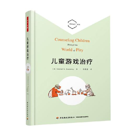 儿童游戏治疗 丹尼尔·S.斯威尼 著 心理学 商品图0