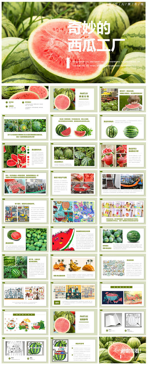 《奇妙的西瓜工厂》自动发货：下单后，点击手机短信中收到的链接，即可获取文件下载的链接；如有任何问题，可添加客服微信hm33268获得帮助。 商品图2