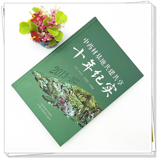中药材基地共建共享十年纪实 张伯礼 任德权 孙晓波 主编 中国中医药出版社 中药学 书籍 商品图2