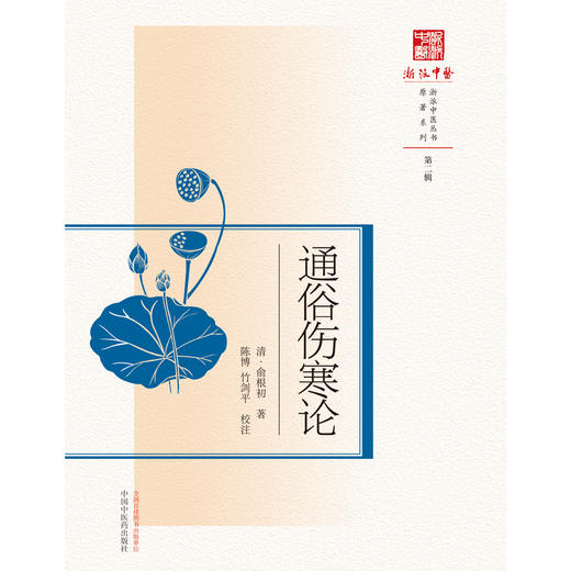 通俗伤寒论 浙派中医丛书(第二辑) (清) 俞根初著  陈博 竹剑平 校注 中国中医药出版社 商品图1