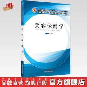 【出版社直销】美容保健学 陈景华 著 全国中医药行业高等教育十三五创新教材 中国中医药出版社 中医美容学书籍