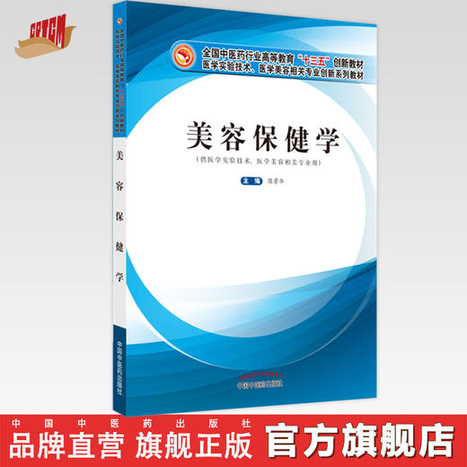 【出版社直销】美容保健学 陈景华 著 全国中医药行业高等教育十三五创新教材 中国中医药出版社 中医美容学书籍 商品图0