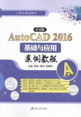 中文版 AutoCAD2016 基础与应用 案例教程 周琼 江苏大学出版社 9787568402477