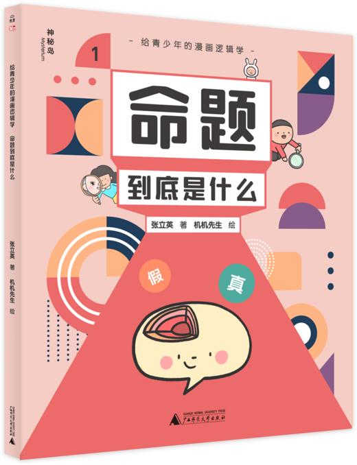 孩子成为学霸👨🎓的必修课❗❗《给青少年的漫画逻辑学》全10册，易懂且有趣，烧脑又快乐😍 商品图9