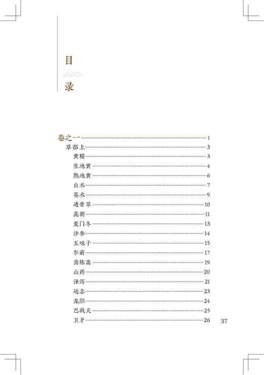 本草原始 中医临床必读丛书重刊 明 李中立撰绘 郑金生等整理 人民卫生出版社 药学古籍 简体横排白文本 9787117345873 商品图2