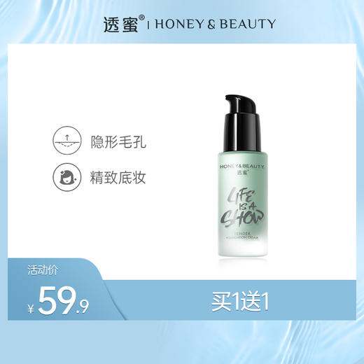 【蜜家特惠丨买1送1】 透蜜 水嫩修颜隔离霜30g 隐形毛孔精致底妆 荣获《瑞丽》“年度人气口碑隔离霜”称号 商品图0