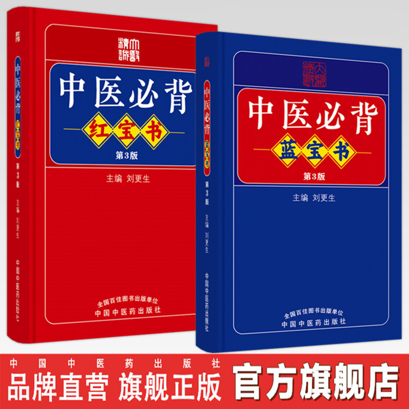 【全2册】中医必背蓝宝书+红宝书（第三3版）刘更生 主编 中国中医药出版社 中医基础 入门 中药 金匮要略 温病 针灸学 书籍