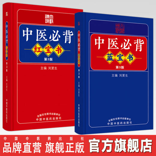 【全2册】中医必背蓝宝书+红宝书（第三3版）刘更生 主编 中国中医药出版社 中医基础 入门 中药 金匮要略 温病 针灸学 书籍 商品图0