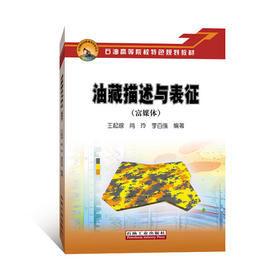 油藏描述与表征（富媒体）王起琮 石油工业出版社 9787518333196