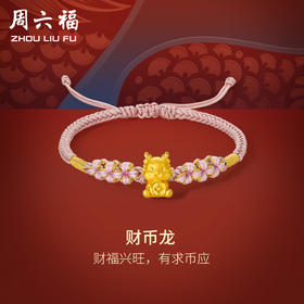 周六福5D硬金粉红手绳财币生肖龙经典花朵编绳定价足金官方手饰