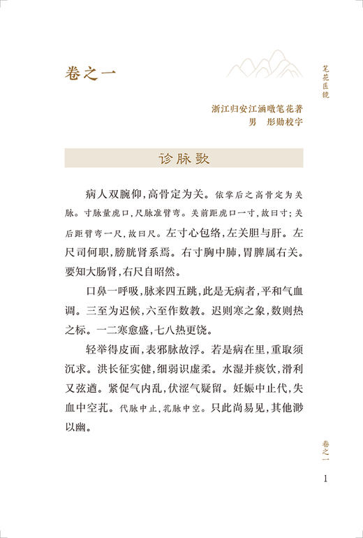新版 笔花医镜 中医临床必读丛书重刊 清江涵暾撰 梁慧凤整理 人民卫生出版社中医医论古籍 简体横排白文本 9787117345378 商品图3