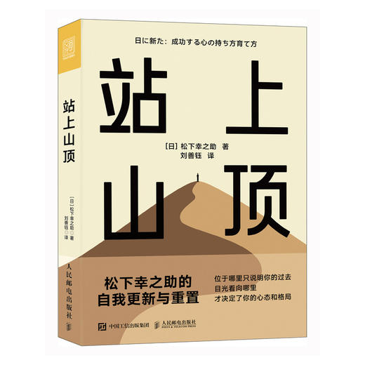 站上山顶 松下幸之助的自我更新与重置 日日新哲学人生理念工作决策破局重生生活思维迭代能力进阶韧性成长 企业经营管理图书籍 商品图1