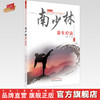 南少林养生疗法 李楠 著 中国中医药出版社 南少林骨伤流派传承工作室系列丛书中医骨伤科学少林寺养生疗法书籍 商品缩略图0