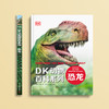 《DK动物百科系列：恐龙》 商品缩略图1