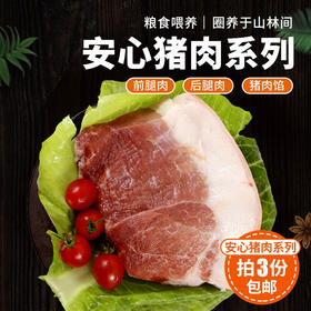 【3份包邮】农家安心猪肉 后腿肉   前腿肉  猪肉馅  急冻锁鲜  1斤