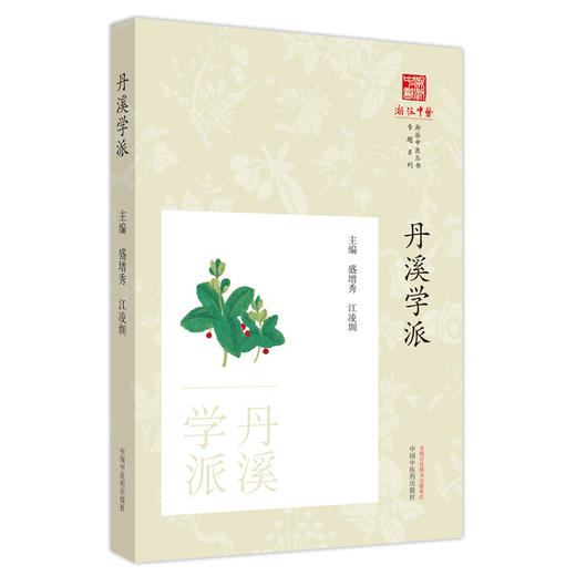 丹溪学派 浙派中医丛书 刘时觉 著 中国中医药出版社 中医临床 书籍 商品图5