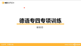 专四语法丨被动态的替换形式