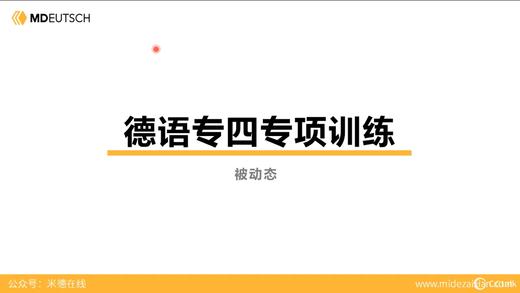 专四语法丨被动态的替换形式 商品图0