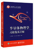 半导体物理学习题集及详解 商世广 电子工业出版社 9787121381843 商品缩略图0