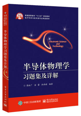 半导体物理学习题集及详解 商世广 电子工业出版社 9787121381843 商品图0