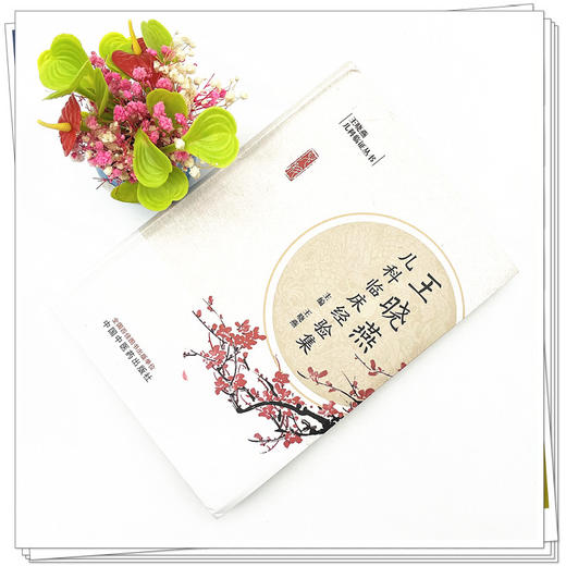 王晓燕儿科临床经验集 王晓燕 主编 中国中医药出版社 儿科临证丛书 中医临床 中医儿科学 书籍 商品图2