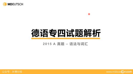 德语专四真题丨2015年B卷（1） 商品图0