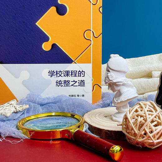 学校课程的统整之道 课程统整 小学案例 刘喜红 商品图3