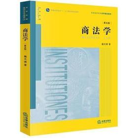 商法学 第五版 施天涛 法律出版社 9787519726300