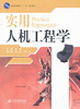 实用人机工程学 陈波 中国水利水电出版社 9787517006671 商品缩略图0