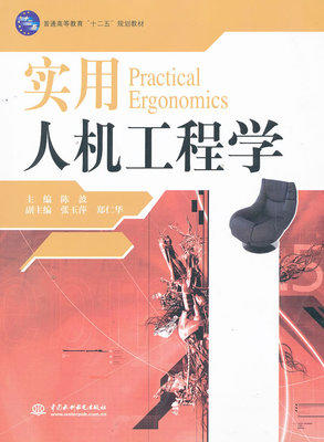 实用人机工程学 陈波 中国水利水电出版社 9787517006671 商品图0