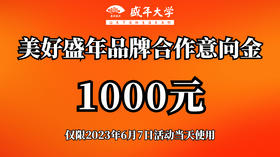 1000元美好盛年品牌合作意向金