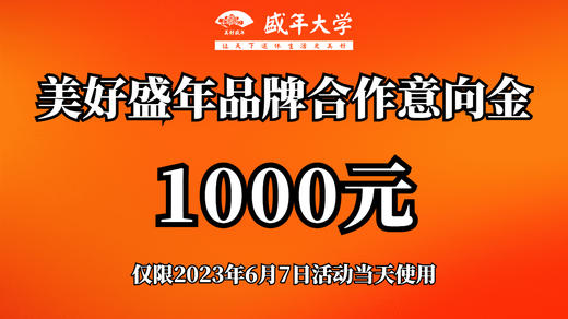 1000元美好盛年品牌合作意向金 商品图0
