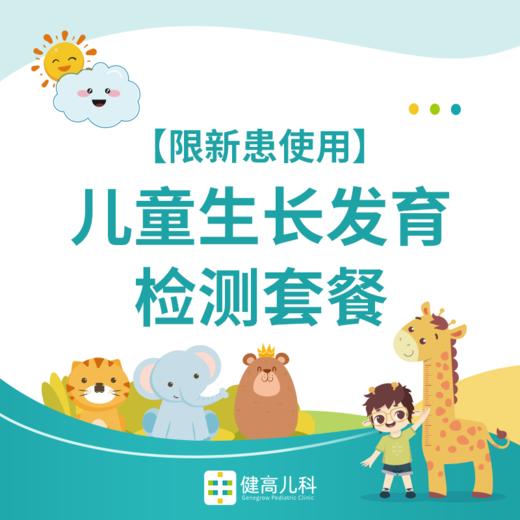 【西安专享 】儿童生长发育骨龄检测套餐【仅限新患】 商品图0
