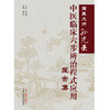 国医大师孙光荣中医临床六步辨治程式应用医案集 贾先红 主编 中国中医药出版社 中医临床 书籍 商品缩略图1