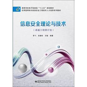信息安全理论与技术 李飞 西安电子科技大学出版社 9787560639772