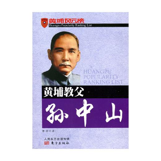 黄埔教父孙中山 曹群 著 传记 商品图0