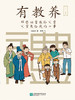 《有教养：那些祖辈教给父辈，父辈教给我的小事》 商品缩略图1